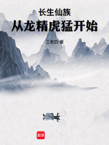长生仙族：从龙精虎猛开始