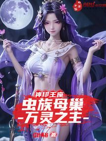 神印王座：虫族母巢，万灵之主