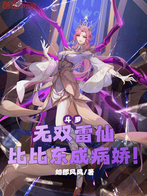 斗罗：无双雷仙，比比东成病娇！