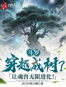 斗罗：穿越成树？让魂兽无限进化