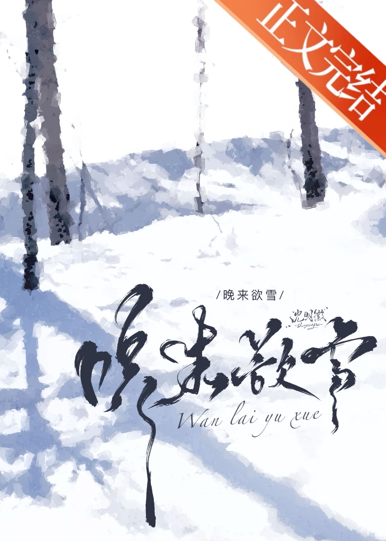 晚来欲雪