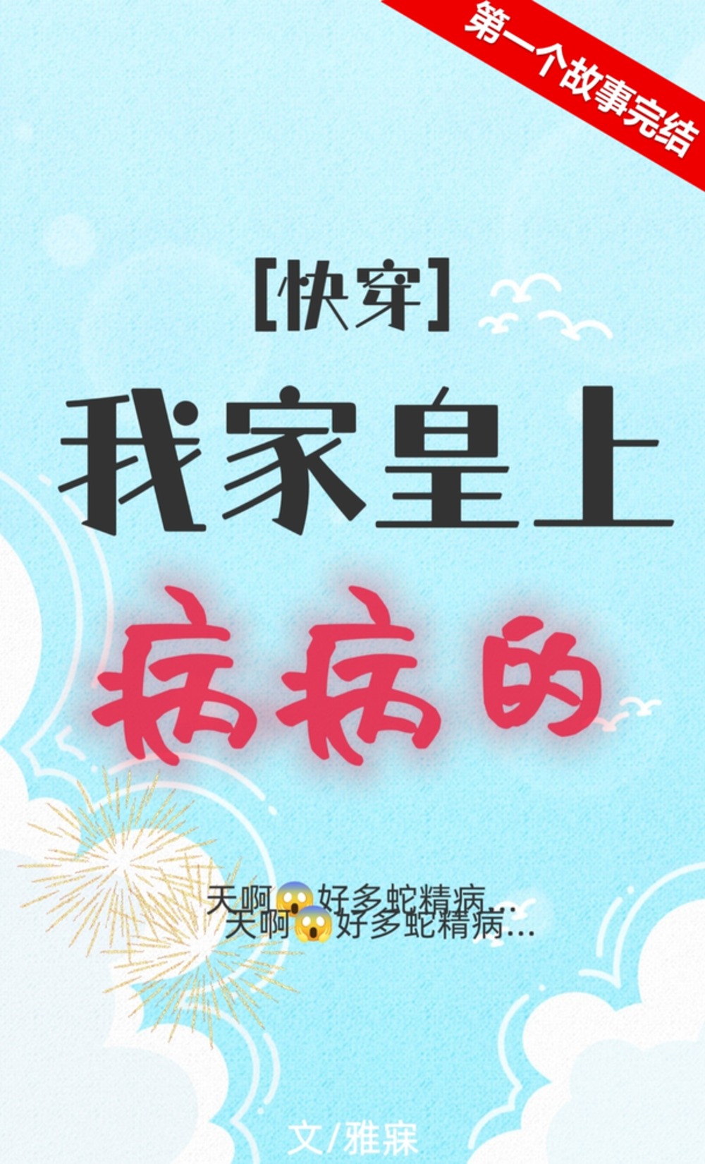 我家皇上病病的（快穿）