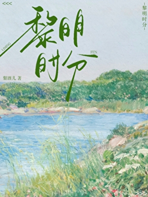 黎明时分