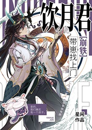 饮月君带崽找上门[崩铁]