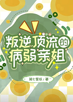 叛逆顶流的病弱亲姐