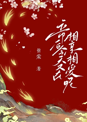 帝后今天又在相亲相爱呢