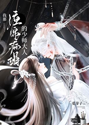 我那缠绵病榻的少师大人