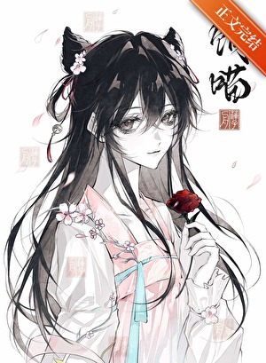 饲养恶龙后他喵化了