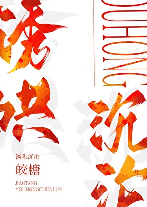 诱哄沉沦[男二上位]