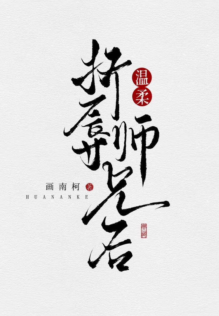 折辱温柔师兄后