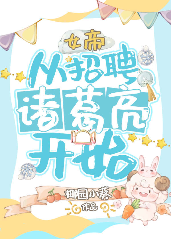 女帝，从招聘诸葛亮开始