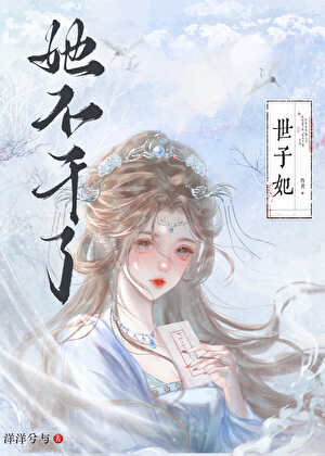 世子妃她不干了