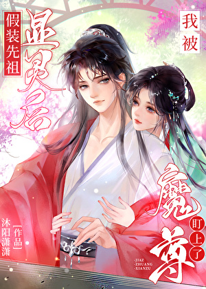 假装先祖显灵后被魔尊盯上了