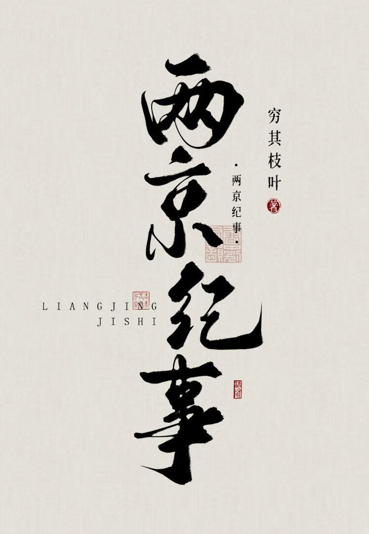 两京纪事