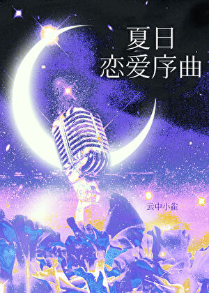 夏日恋爱序曲