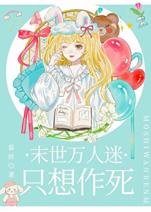 万人迷娇弱向导她只想作死
