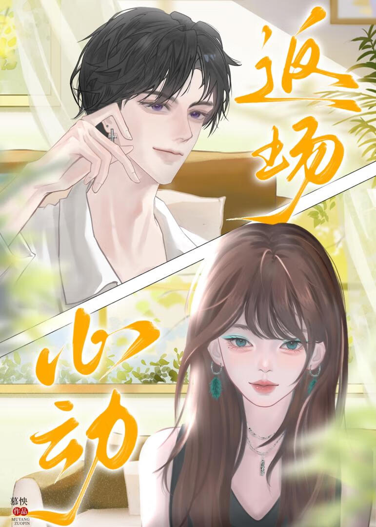 返场心动