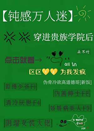 钝感万人迷穿进贵族学院后