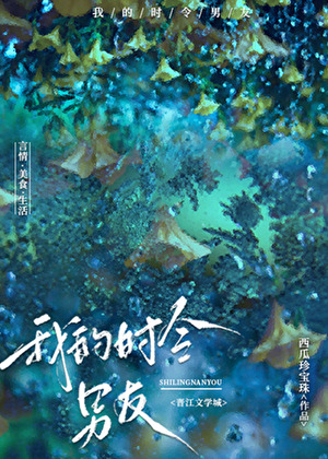 我的时令男友