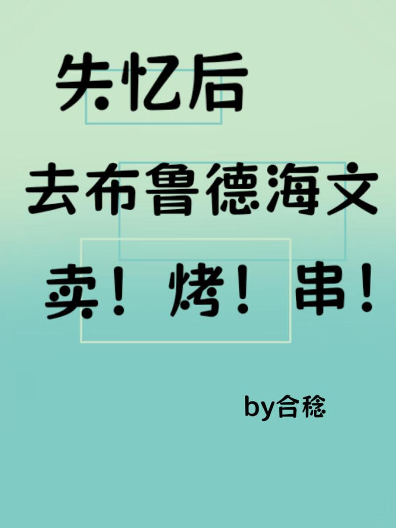 [综英美]失忆后去布鲁德海文卖烤串
