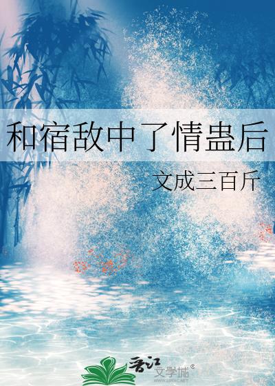 和宿敌中了情蛊后
