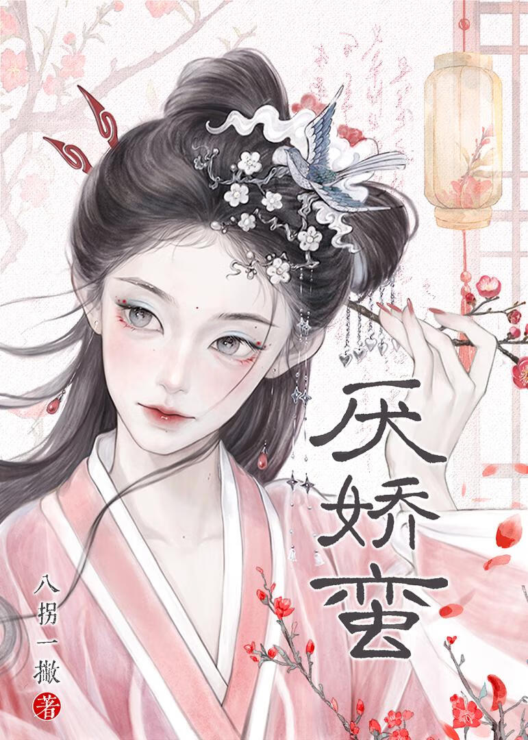 厌娇蛮