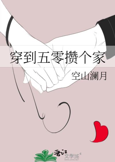 穿到五零攒个家