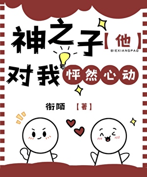 神之子他对我怦然心动