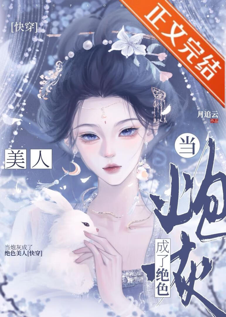 当炮灰成了绝色美人[快穿]