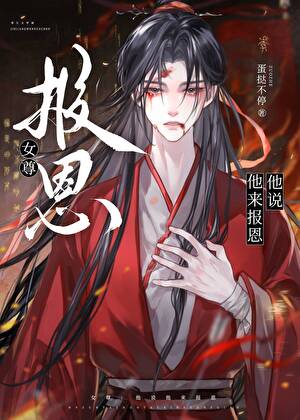 他说他来报恩（女尊）