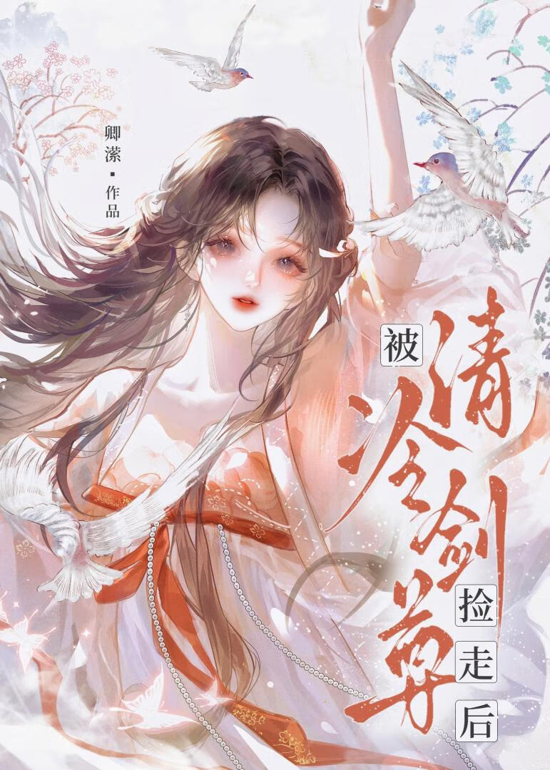 被清冷剑尊捡走后