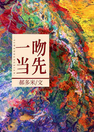 一吻当先