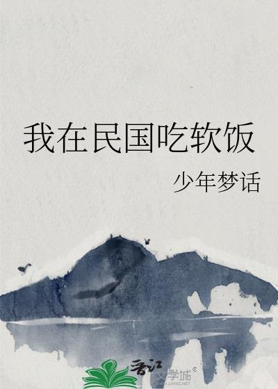 我在民国吃软饭
