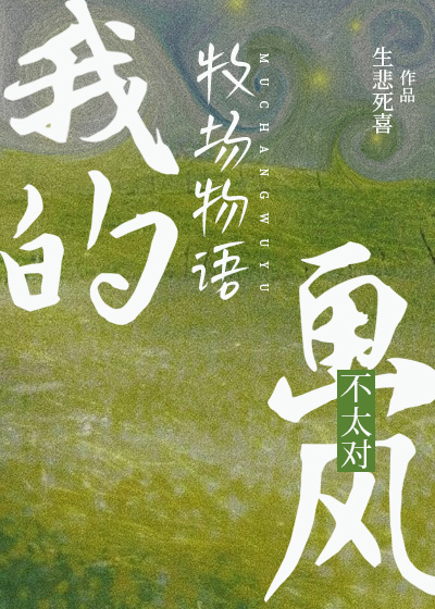 我的牧场物语画风不太对