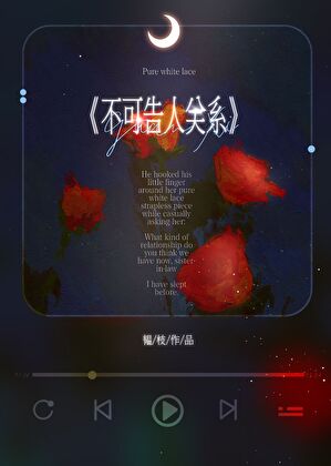 不可告人关系