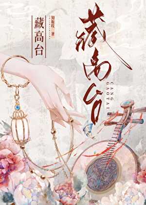 藏高台