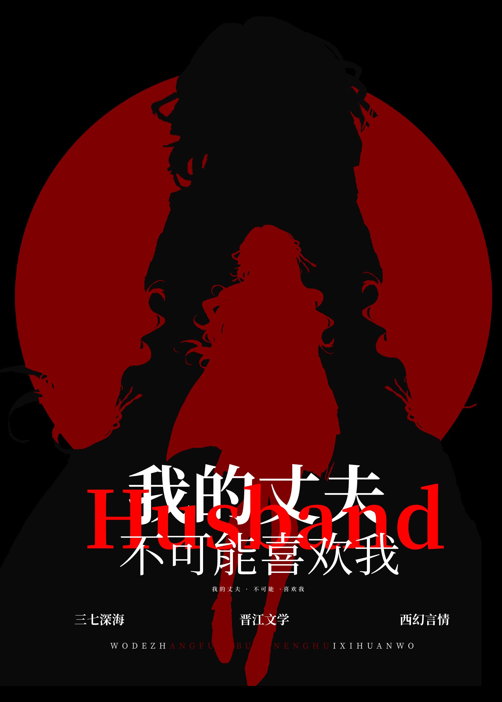 我的丈夫不可能喜欢我