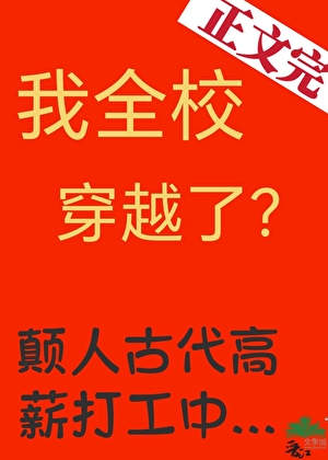我全校穿越了？