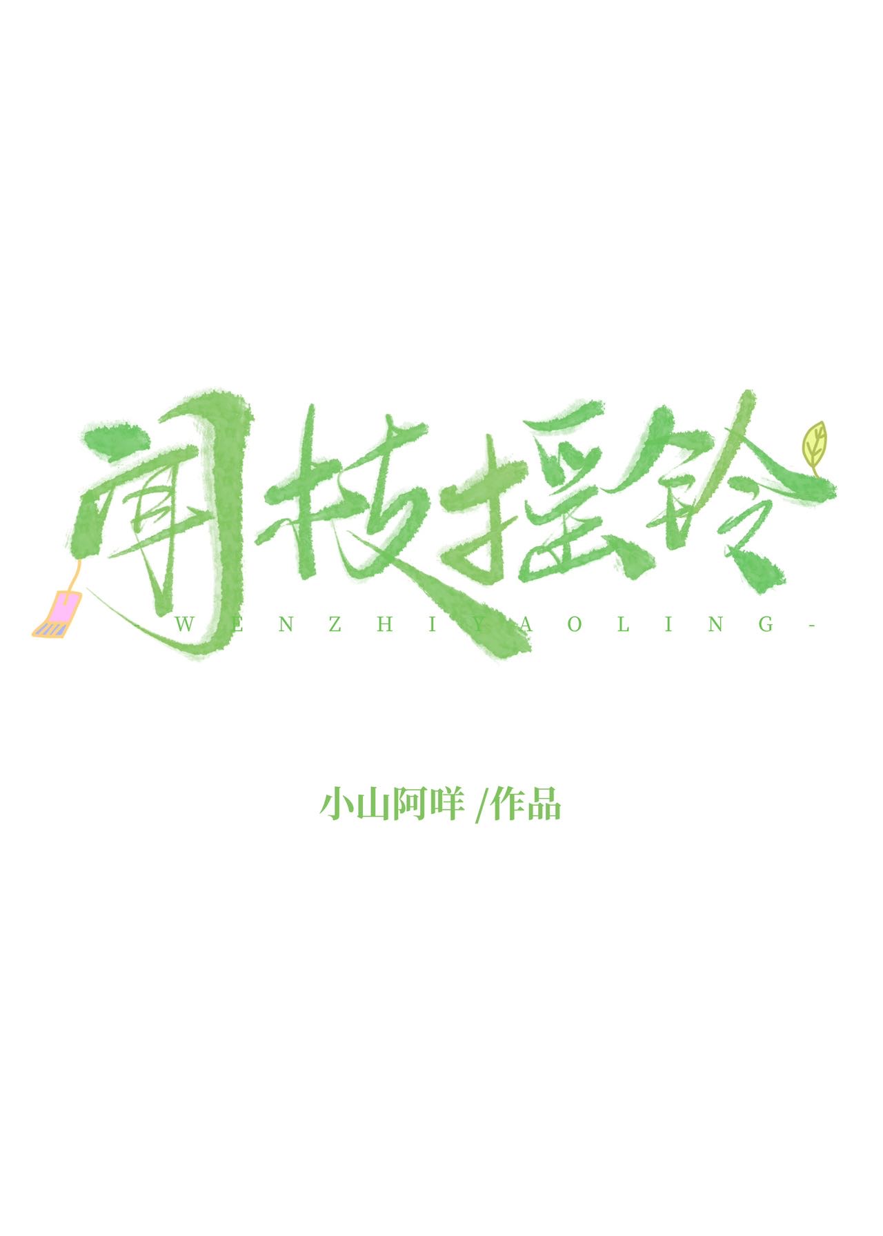 闻枝摇铃[娱乐圈]