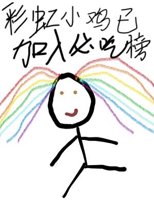 [足球]彩虹小鸡已加入禁区之狐必吃榜