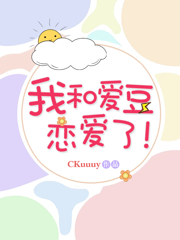 我和爱豆恋爱了！[娱乐圈]