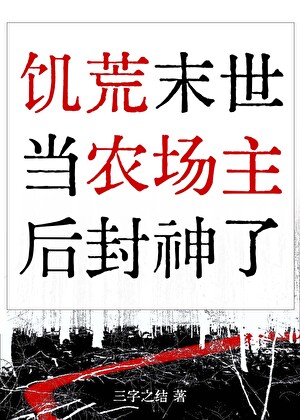 在饥荒末世当农场主后封神了
