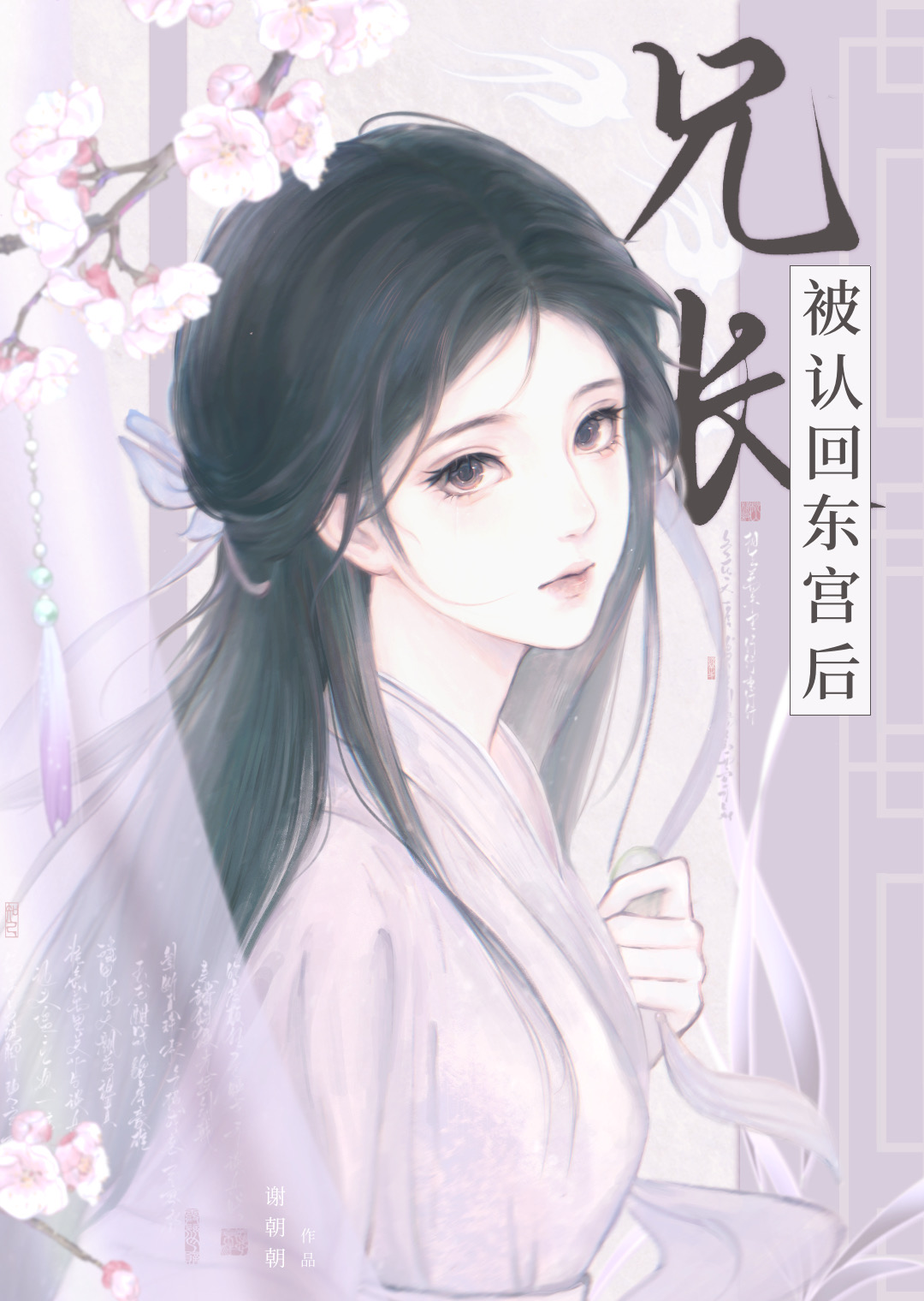 兄长被认回东宫后