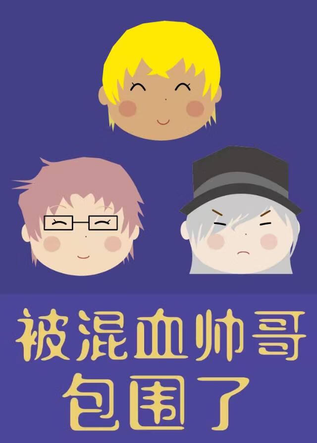 被混血帅哥包围了