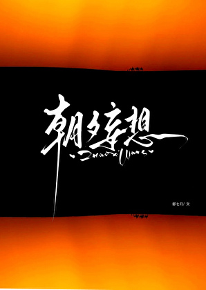 朝夕妄想
