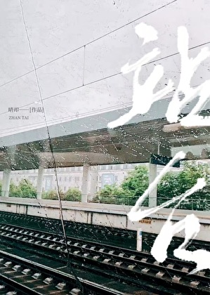站台