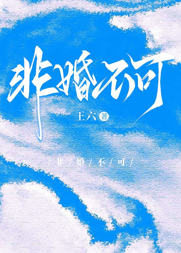 非婚不可