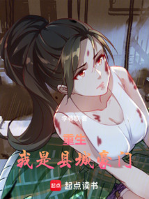 重生：我是县城豪门