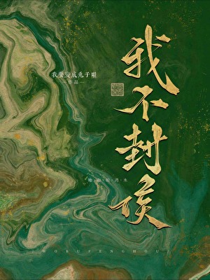 我不封侯（科举）