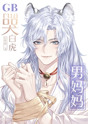 rua哭白虎男妈妈GB